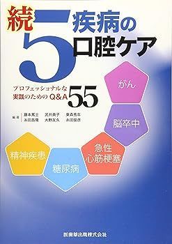 【中古】(非常に良い)続5疾病の口腔ケア プロフェッショナルな実践のためのQu0026A55 藤本篤士