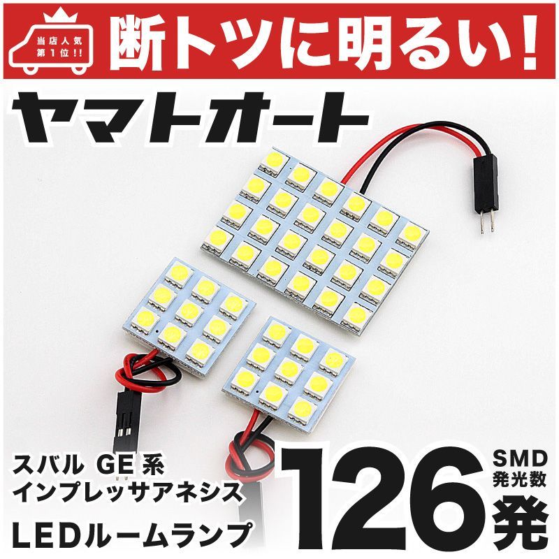 断トツ126発!!】 GE系 インプレッサアネシス LED ルームランプ 3点セット [H20.10～H23.12] 車中泊 基板タイプ 圧倒的な発光数  3chip SMD LED 仕様 室内灯 カー用品 HJO - メルカリ