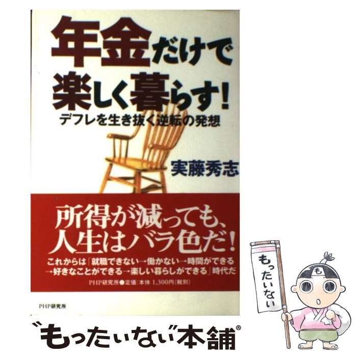 中古】 年金だけで楽しく暮らす！ デフレを生き抜く逆転の発想 / 実藤