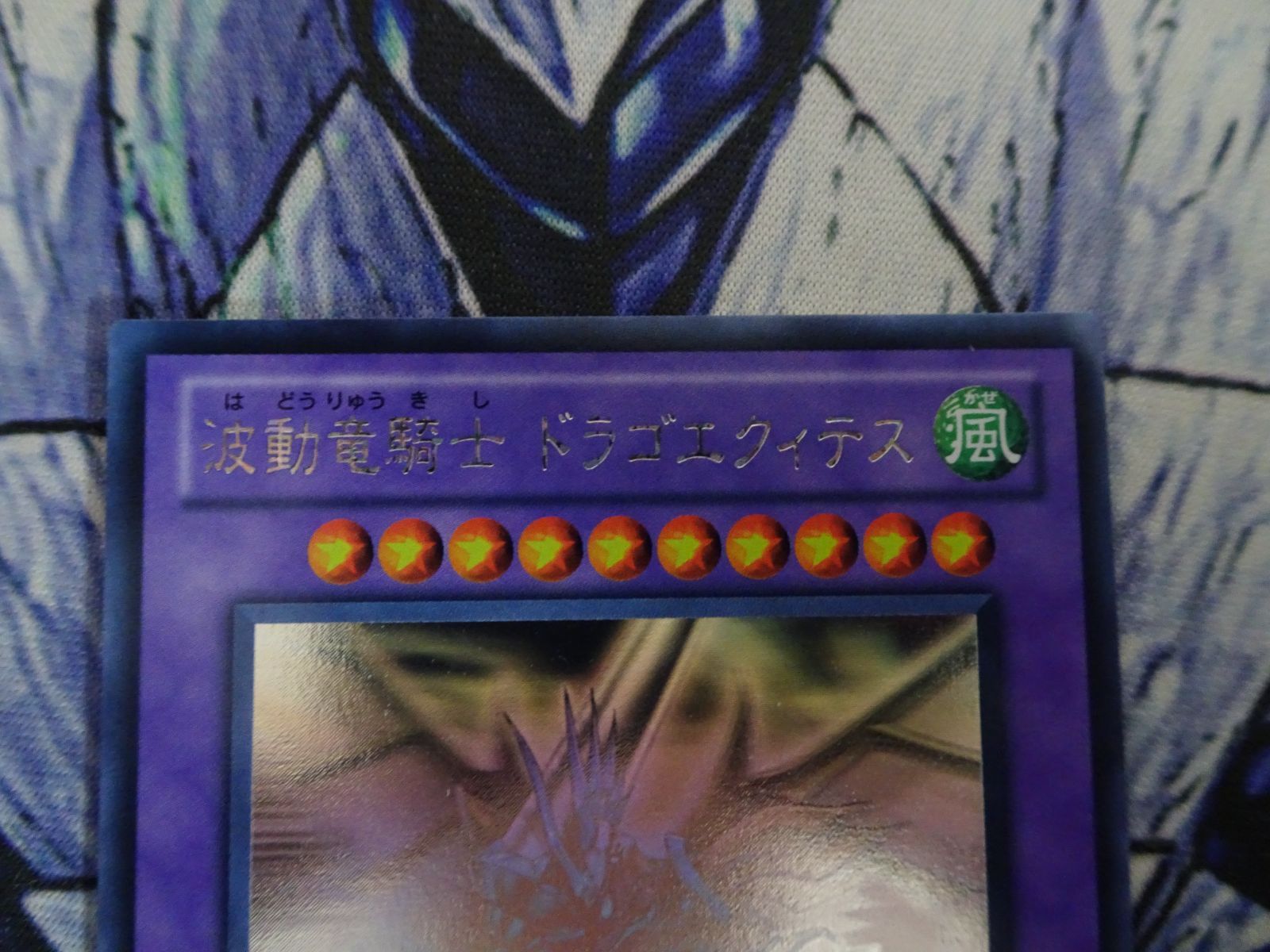 遊戯王　ドラゴエクティス　プレイマットマット 遊戯王 プレイマット 波動竜騎士ドラゴエクティス