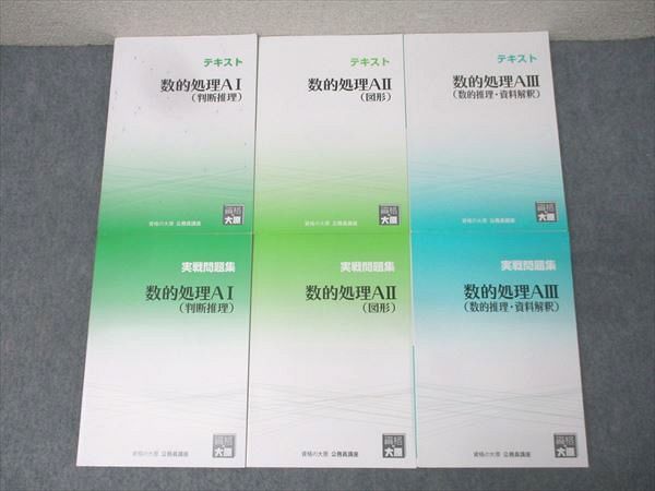 本 資格の大原 公務員試験 テキスト/実戦問題集 数的処理AI/AII/AIII