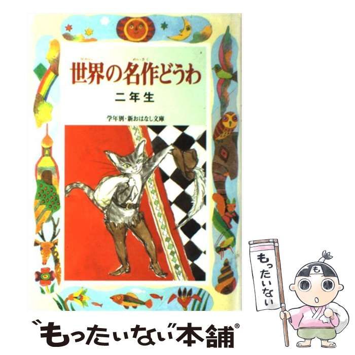 中古】 世界の名作どうわ 2年生/偕成社/小出正吾