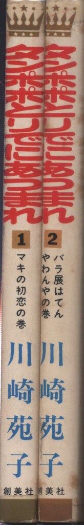 創美社 マーガレットレインボー 川崎苑子 タンポポとりでにあつまれ 全