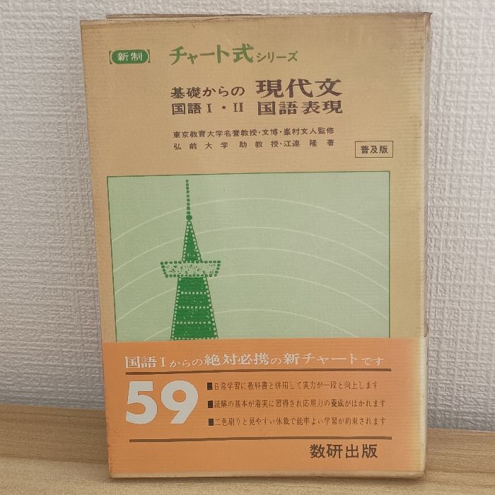 チャート式シリーズ 基礎からの国語I・II 現代文 数研出版 チャート式シリーズ 基礎からの国語I・II 現代文 数研出版 チャート式