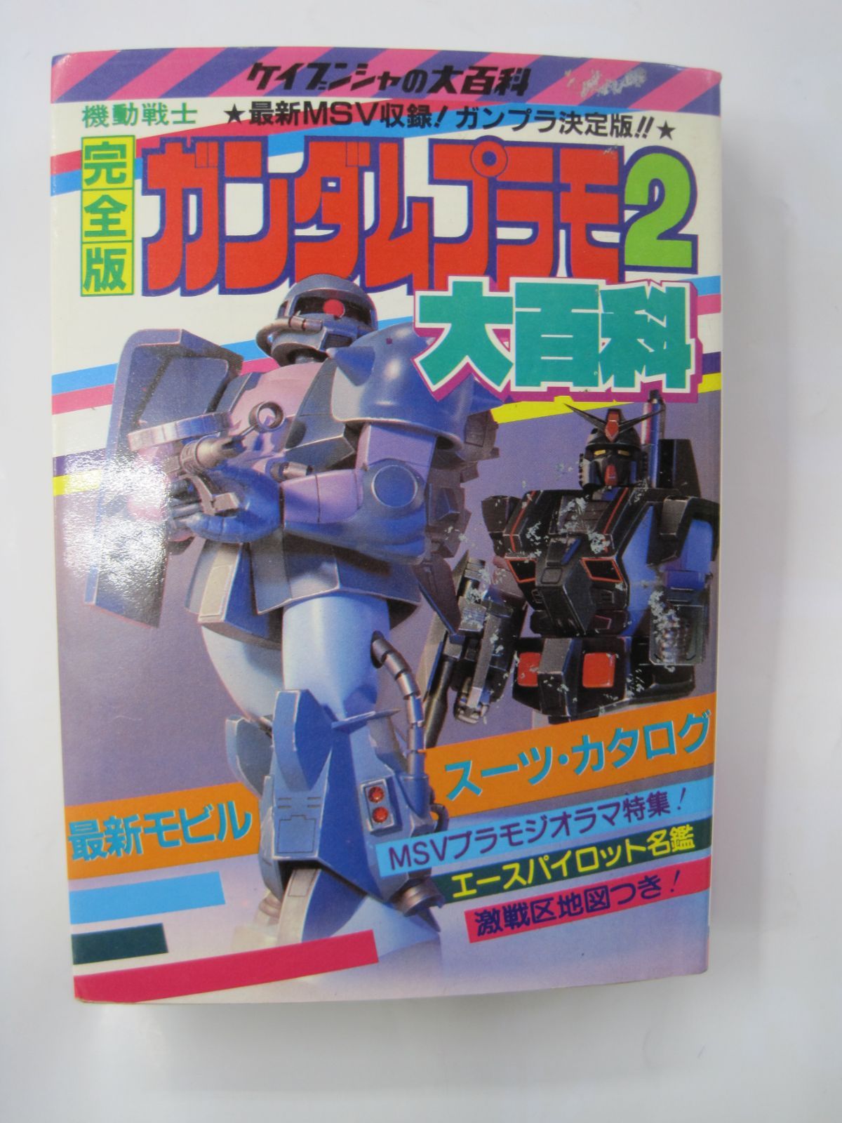 完全版ガンダム プラモ2大百科 ケイブンシャの大百科 ガンプラ