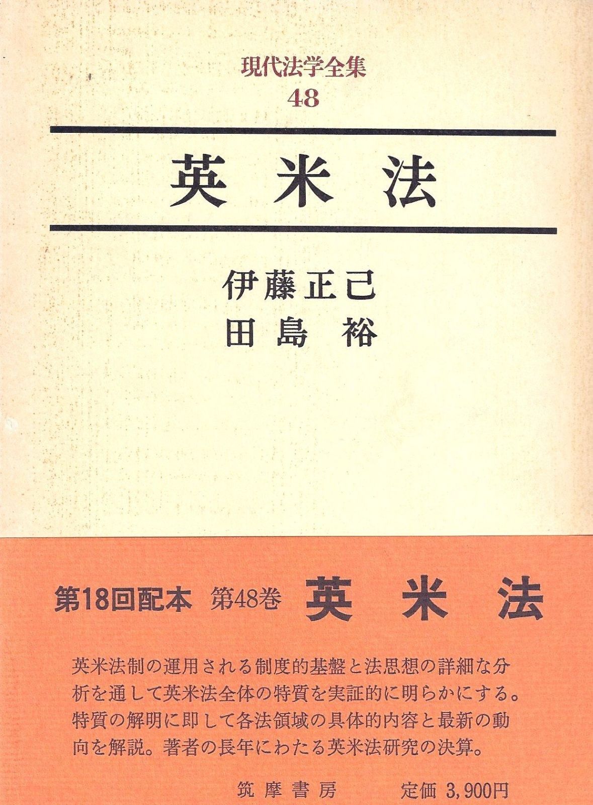 現代法学全集 48 英米法 1985年