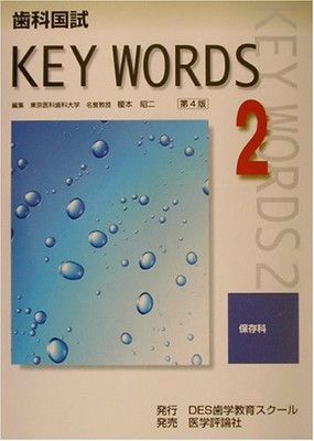 【中古】歯科国試KEY WORDS〈2〉保存科