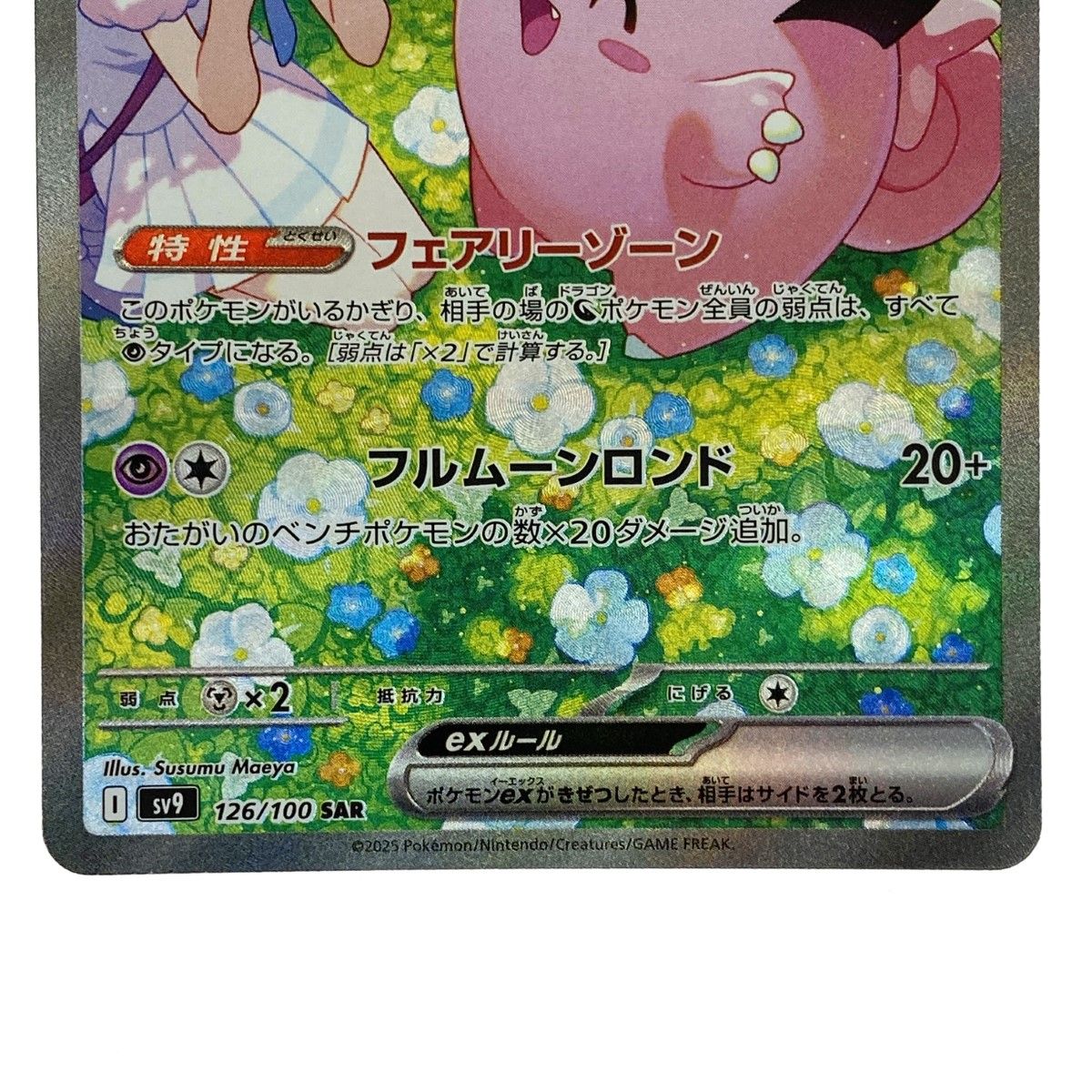 ポケモンカード リーリエのピッピex SAR SV9 126/100 ポケカ ポケモンカード リーリエのピッピex SAR SV9 126/100 ポケカ