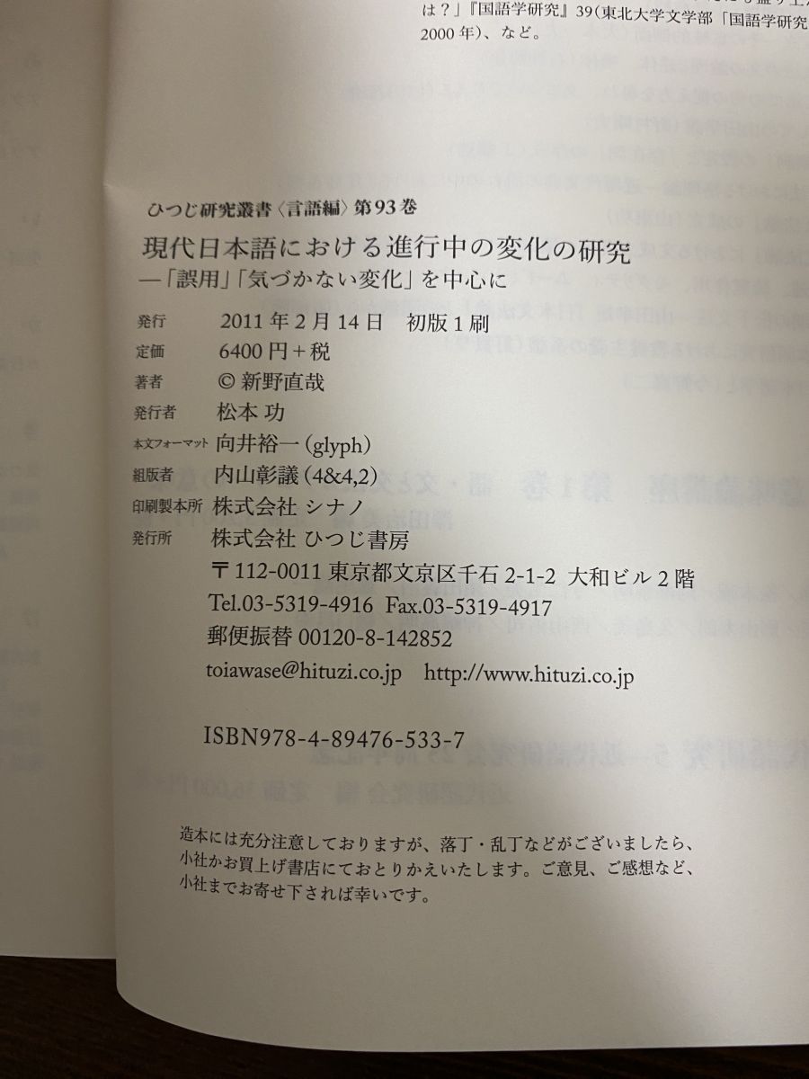 現代日本語における進行中の変化の研究― 誤用 気づかない変化 を