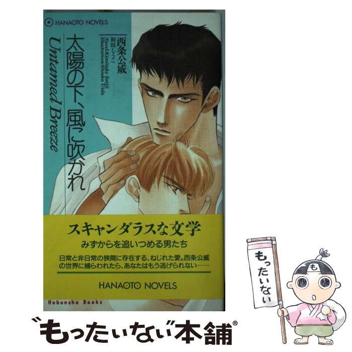 【中古】 太陽の下、風に吹かれ/芳文社/西条公威 中古】 太陽の下、風に吹かれ / 西条 公威 / 芳文社 - メルカリ