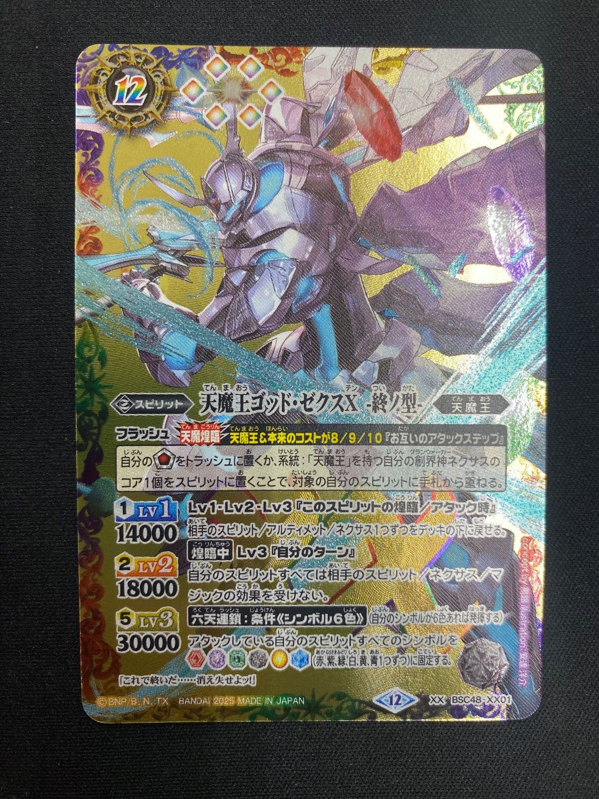 天魔王ゴッド・ゼクスⅩ　–終ノ型–　シークレット　1枚 2025/12)天魔王ゴッド・ゼクスX-終ノ型-【XX】{BSC48-XX01}《多