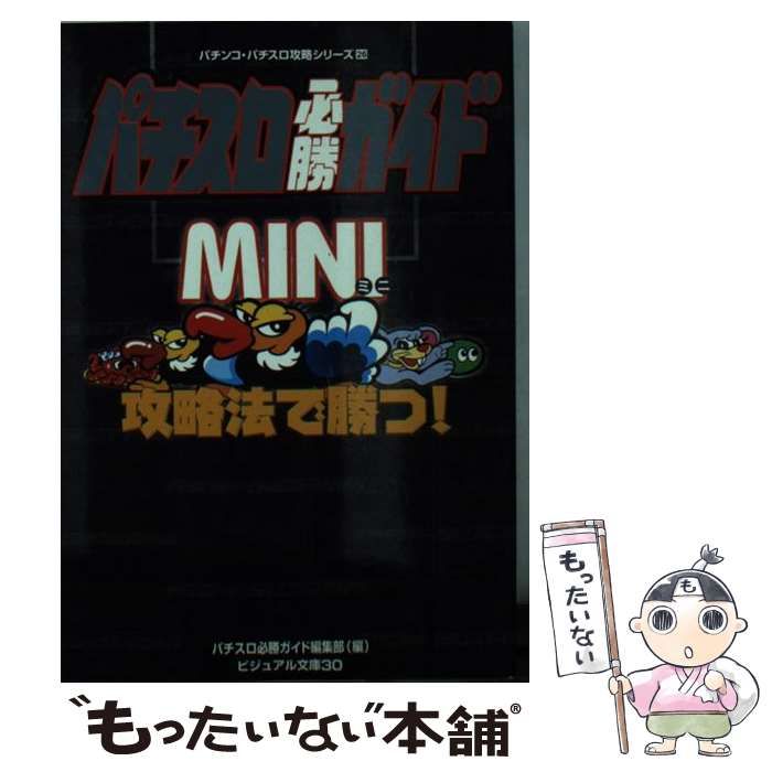 【中古】 パチスロ必勝ガイドｍｉｎｉ攻略法で勝つ！/白夜書房/パチスロ必勝ガイド編集部 中古】 パチスロ必勝ガイドmini攻略法で勝つ！ （ビジュアル文庫