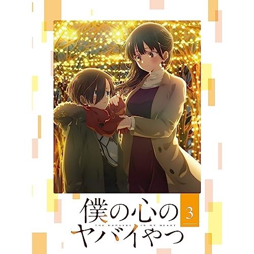 BD | TVアニメ | 僕の心のヤバイやつ 3 Blu-ray