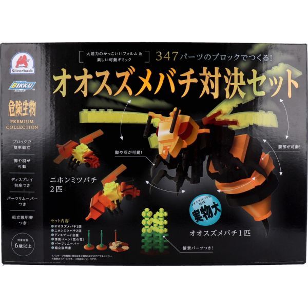 危険生物プレミアムコレクション 347パーツのブロックでつくる！オオスズメバチ対決セット