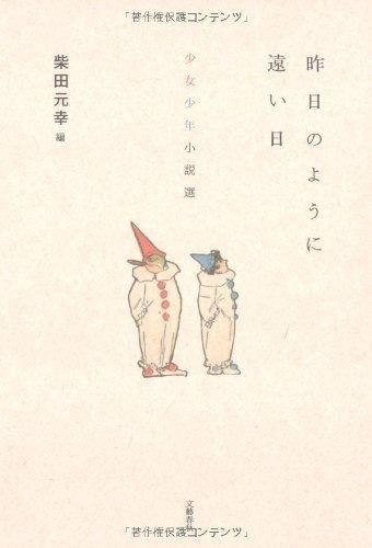 少女少年小説選 昨日のように遠い日