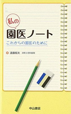 私の園医ノート—これからの園医のために