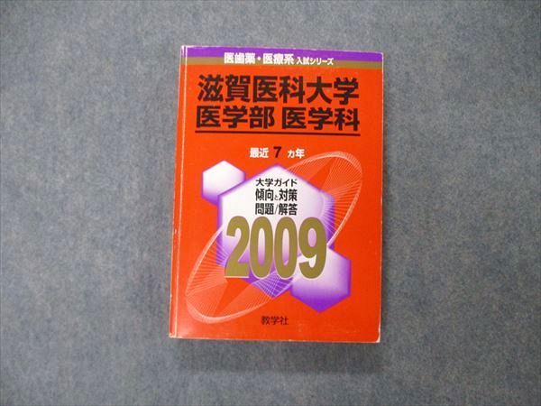 滋賀医科大学 医学部―医学科 赤本 2009 - 参考書