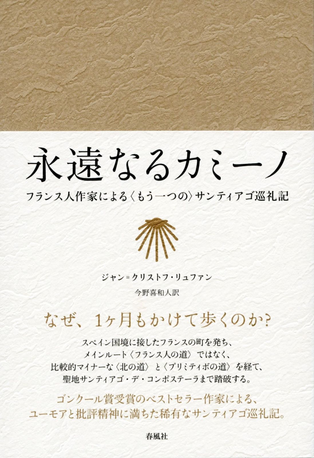 永遠なるカミーノ――フランス人作家による〈もう一つの〉サンティアゴ巡礼記 (静岡大学人文社会科学部研究叢書)