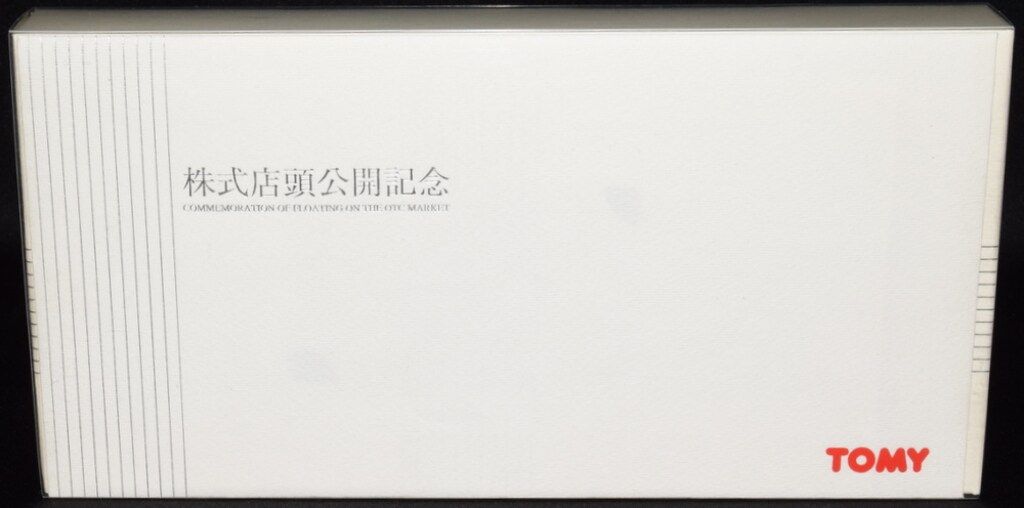 株式店頭公開記念 銅メッキ
