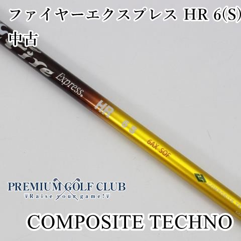 シャフト コンポジットテクノ ファイヤーエクスプレス HR 6(S) /S/0