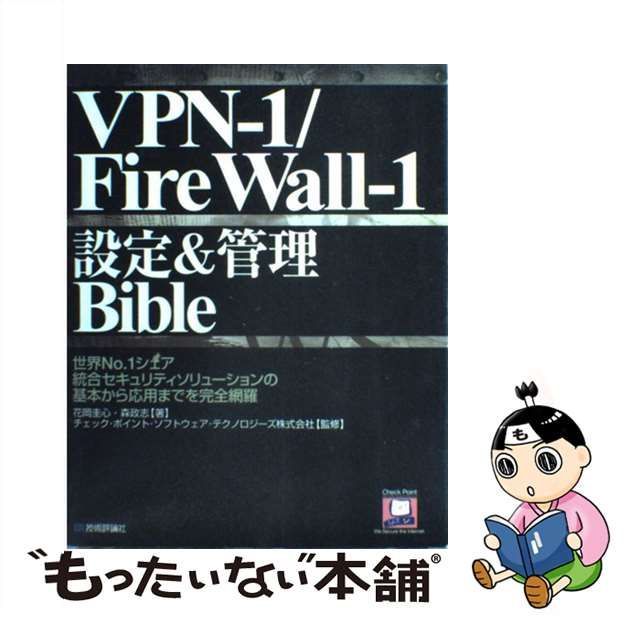 VPN‐1/FireWall‐1設定&管理Bible