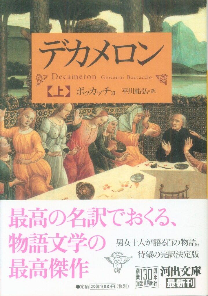 The Decameron by Boccaccio デカメロン ボッカッチョ 河出文庫