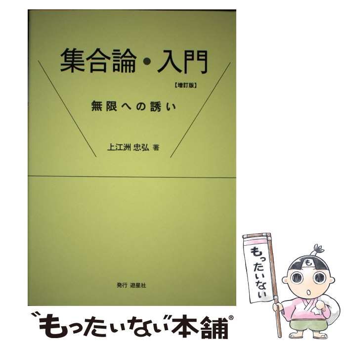 集合論・入門 無限への誘い / 上江洲 忠弘 / 遊星社