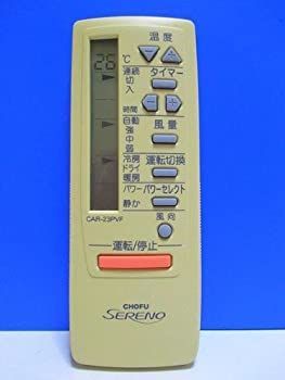 非常に良い」CHOFU エアコンリモコン CAR-23PVF 【公式通販】