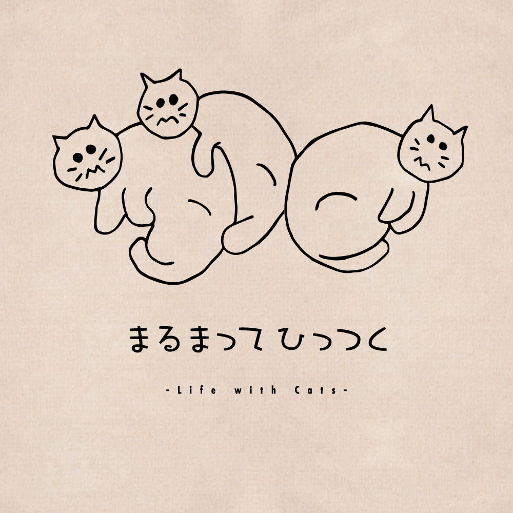 まるまってひっつく -エコバッグ-