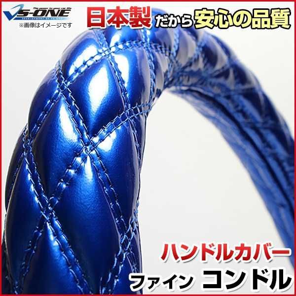 ハンドルカバー ファインコンドル エナメルブルー 2HS ステアリングカバー 日本製 極太 UDトラックス【jhc01c01a-2hs-010】 【VS-ONE】【納期2～4週間】