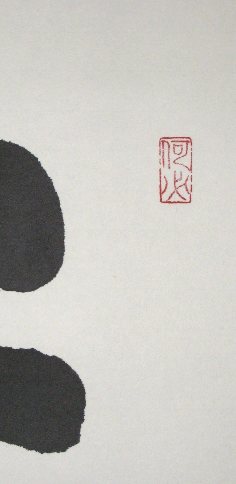 真筆】掛け軸 茶掛 千壽萬壽◇清水寺 貫主 森 清範 共箱・タトウ