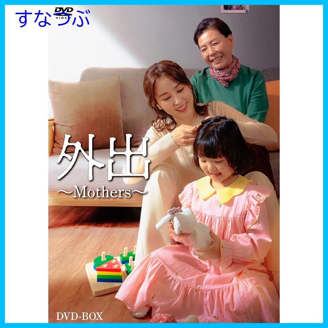 新品未開封】外出~Mothers [DVD] ハン・ヘジン (出演) キム・ミギョン (出演) 形式: DVD - メルカリ