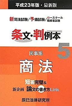 新司法試験/予備試験/ロースクール既修者試験 条文・判例本〈5〉民事系商法〈平成23年版〉 新司法試験/予備試験/ロースクール既修者試験 条文・判例本〈5〉民事