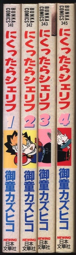 日本文華社 文華コミックス 御童カズヒコ にくったらシェリフ 全