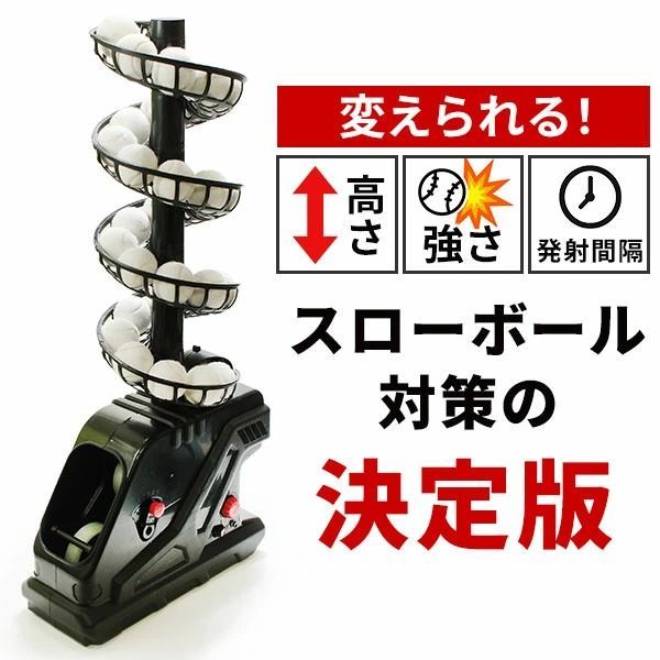 連続30球バッティング スローボールピッチングマシン 野球 練習 BBCH ベーチャン監修 6ヶ月保証付き 単1電池 ACアダプター 延長レール ボール32個付属 バッティングマシン バッティングマシーン 守備 打撃 自宅 トレーニング 電動 BBCH