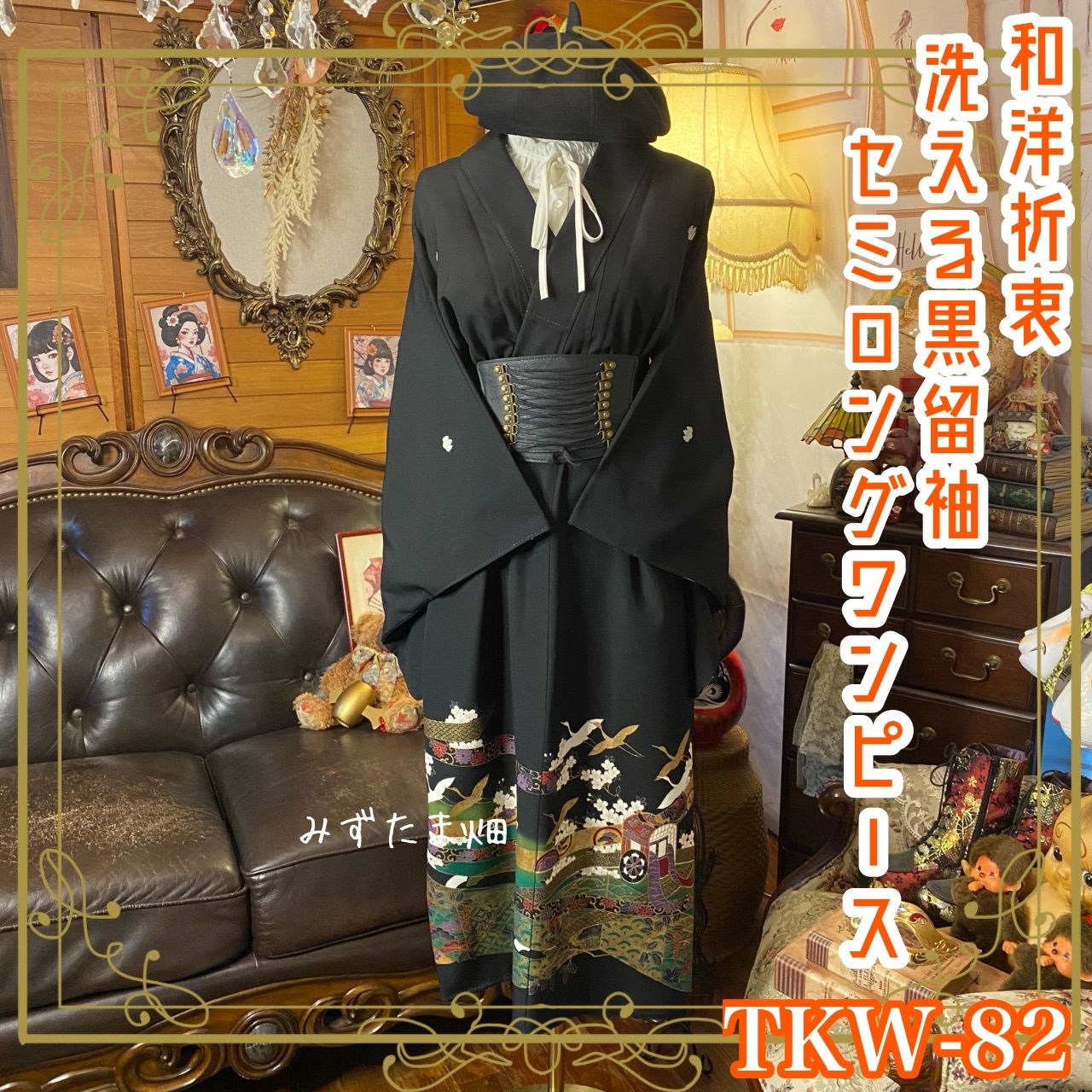 黒留袖 着物 リメイク ワンピース セミロングドレス 和洋折衷 洗える 化繊 ハンドメイド レトロ 古着 漆黒に翡翠の熨斗 桜と飛鶴が駆ける TKW-82