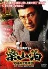 梁山泊 究 の攻略軍団 DVD