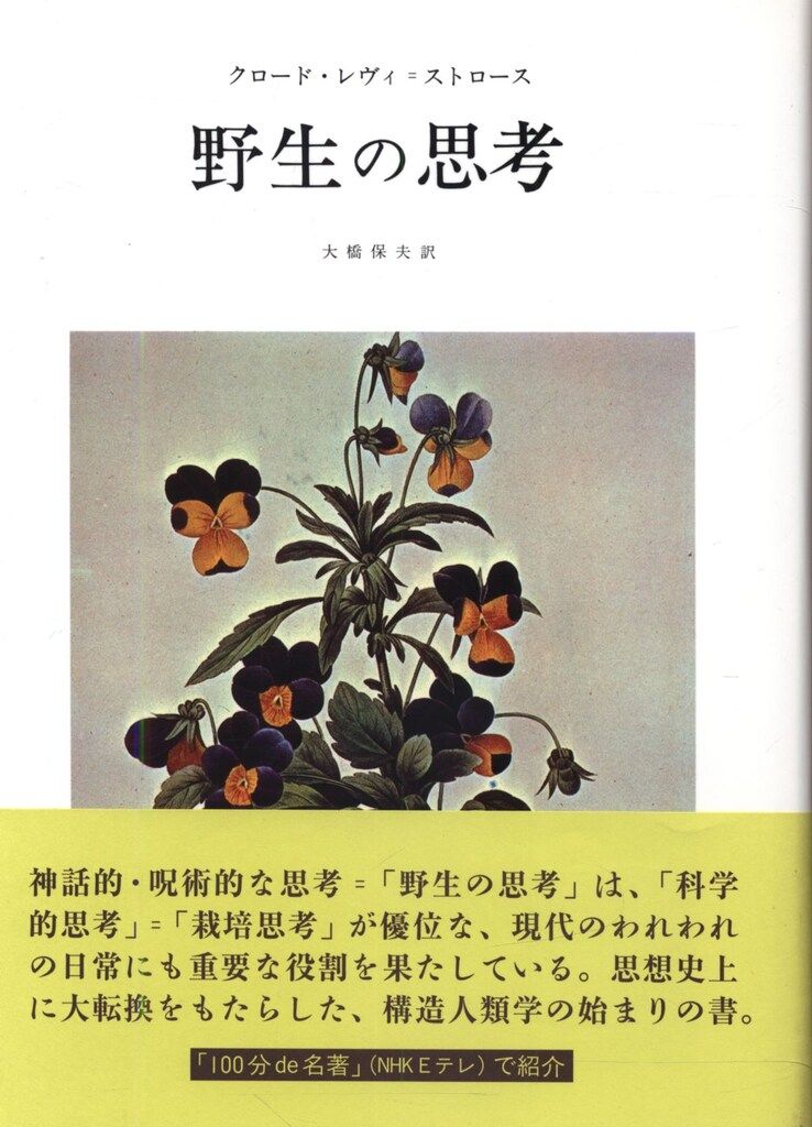 希少　未開封　美品　くくのち 1 野生の思考　へ レヴィストロースとの対話 くくのち 1 特集 「野生の思考」へ レヴィ＝ストロースとの対話