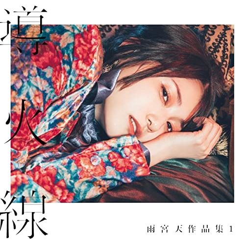 2024高い素材  CD / メルカリ - (通常盤) -導火線- 雨宮天作品集1 / 雨宮天 その他