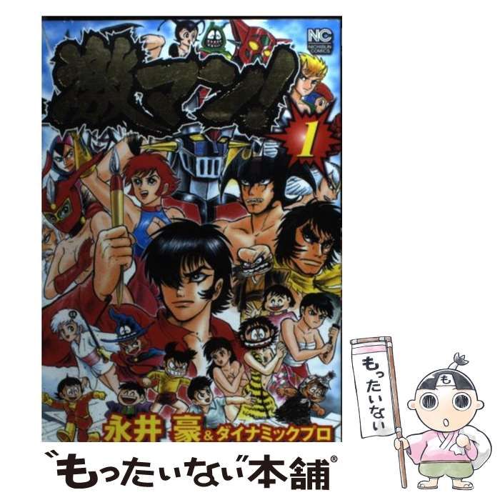 【中古】 激マン！ １/日本文芸社/永井豪 中古】 激マン! 1 (Nichibun comics) / 永井豪 ダイナミックプロ
