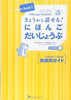 【-非常に良い】 Nihongo Daijobu! Book 1 Elementary Japanese through Practical Tasks [Teacher´s Guide] きょうから話せる! にほんご だいじょうぶ Book1 教
