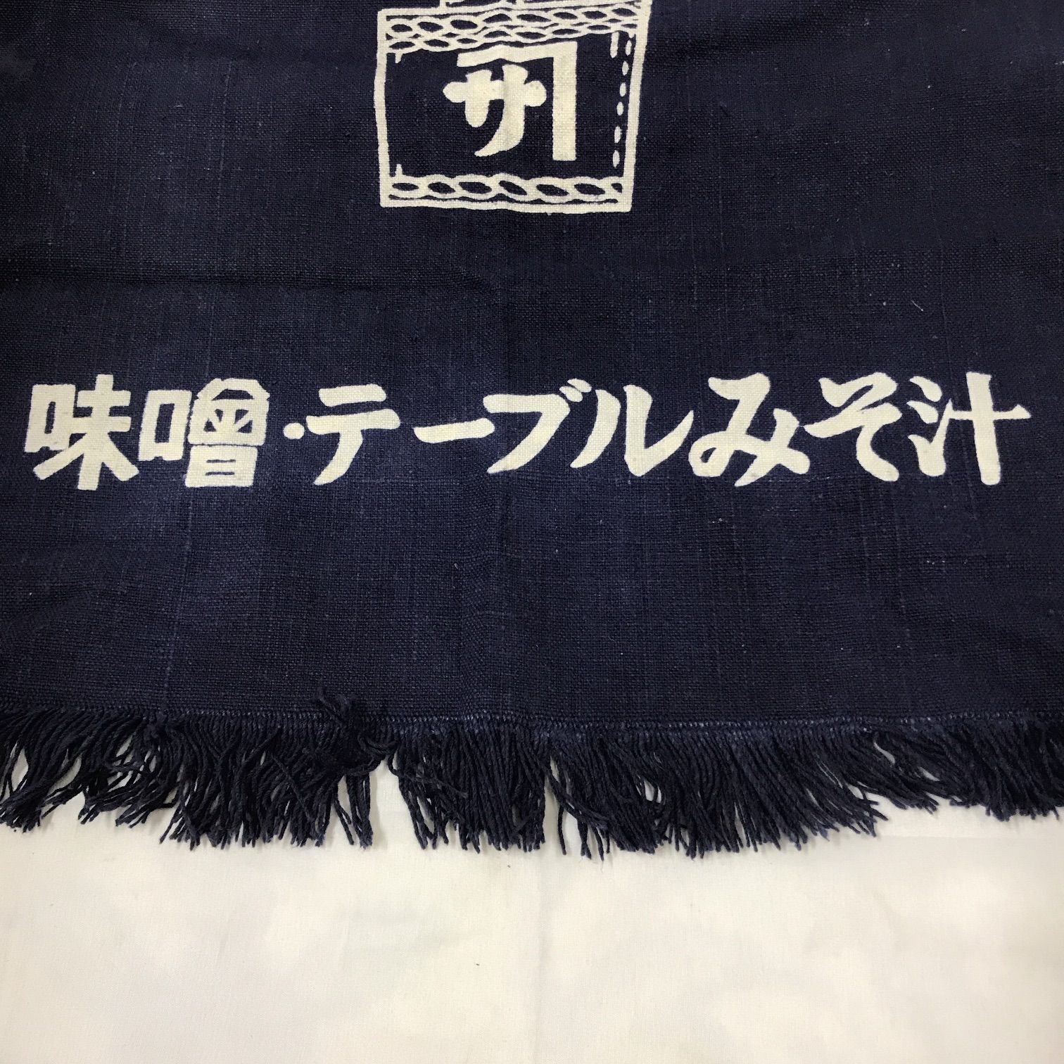 前掛け　エプロン　古布　岡谷市柏屋商店　信州味噌　アンティーク　リバーシブル 昭和レトロ かねさ味噌 前掛け レア品 津軽三年 カネサ 青森