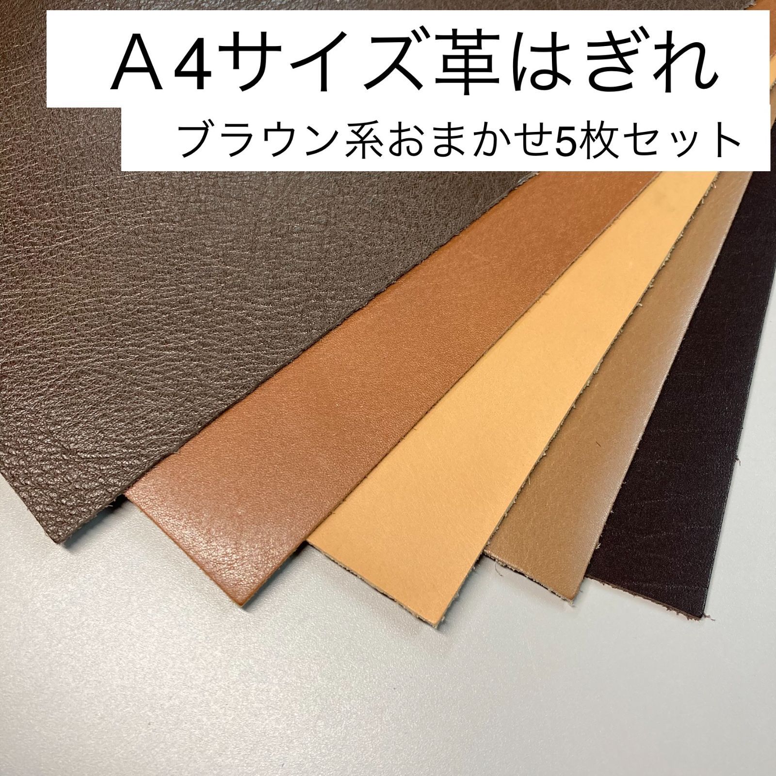 ハンドメイド素材 革 茶色系 4色セット - 材料