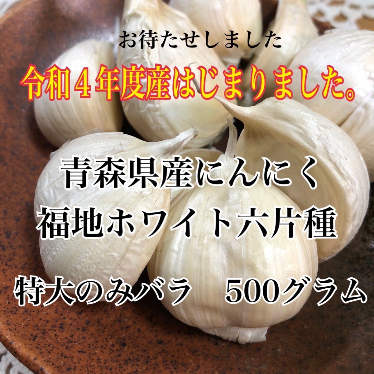 青森県 倉石産 にんにく 福地 ホワイト 六片種 1キロ☆令和5年度