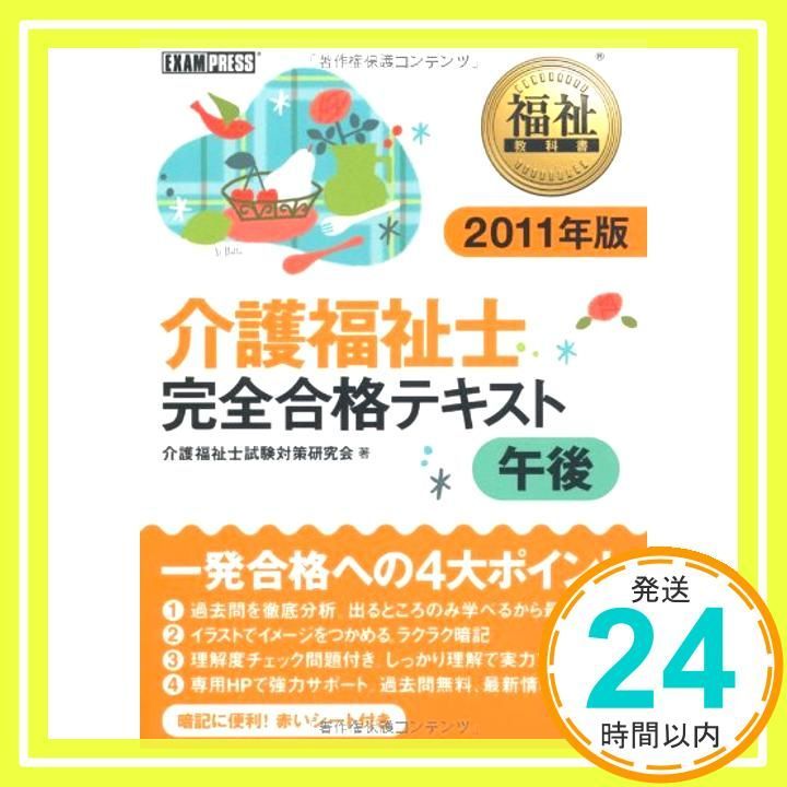 介護福祉士完全合格テキスト午後 2011年版 介護福祉士試験対策研究会_02