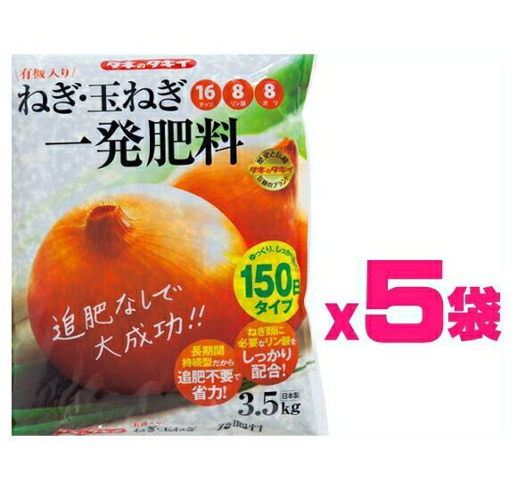 5袋セット タキイ 有機入り ねぎ 玉ねぎ一発肥料17.5kg 3.5x5袋