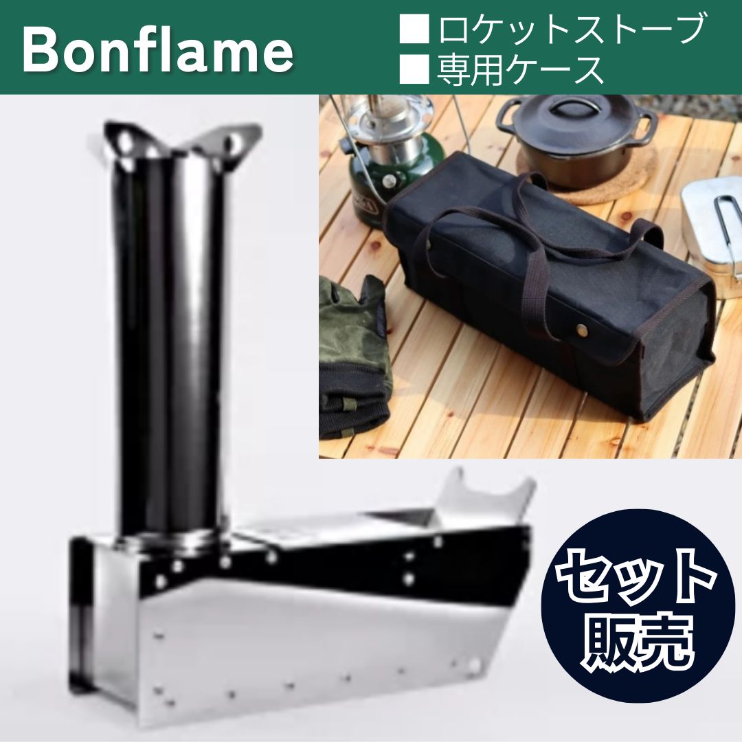 ロケットストーブBonflame本体と収納袋　五徳、薪割り器セット ロケットストーブBonflame本体と収納袋 五徳、薪割り器セット