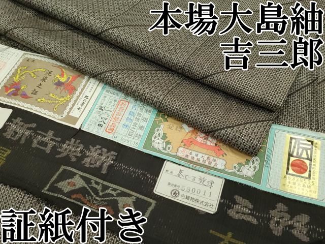 平和屋本店□希少 本場大島紬 吉三郎 吉織物謹製 割込絣織 証紙付き