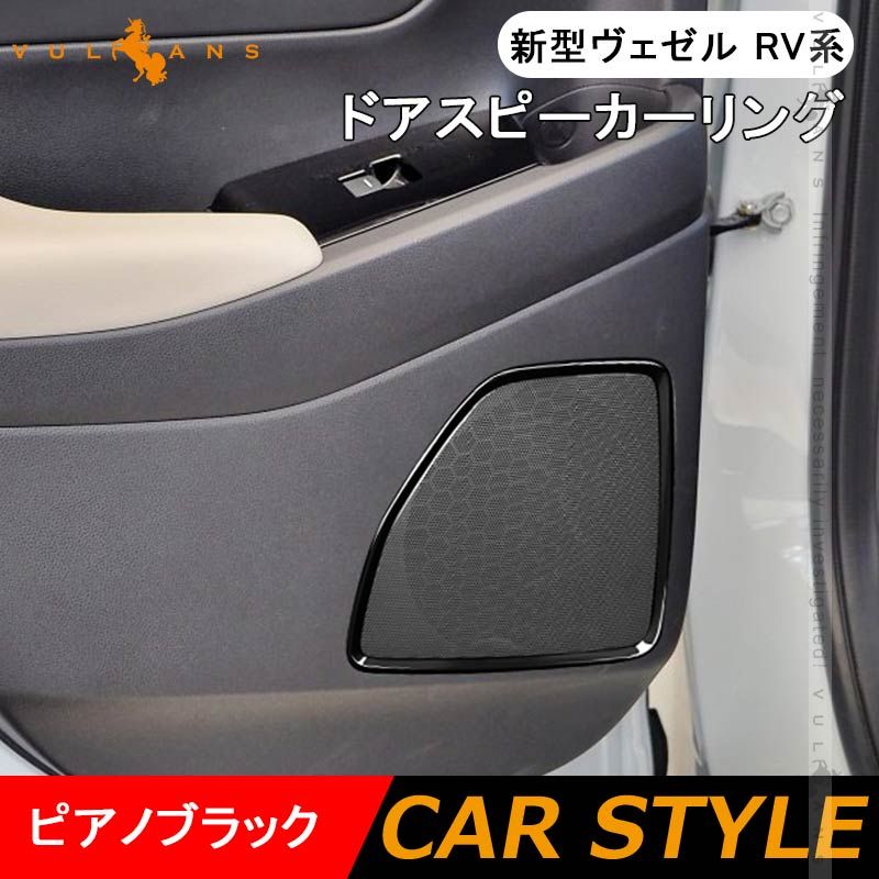 ヴェゼル RV系 ドアスピーカーリング 4PCS ピアノブラック インテリアパネル ガーニッシュ カスタム パーツ 内装 アクセサリー VEZEL