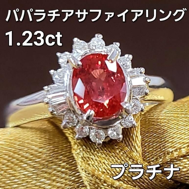 ふーみん様専用 パパラチアサファイア 1.23ct ダイヤ プラチナ リング